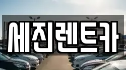 세진렌트카