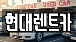 현대렌트카