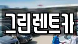 그린렌트카