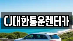 CJ대한통운렌터카