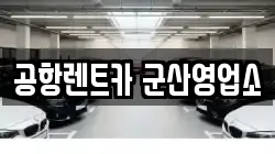 전북특별자치도 군산시 성산면 렌트카,단기렌트카,장기렌트카,중고차,중고차매매,중고차매입