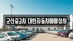 군산중고차 대한자동차매매상사
