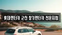 롯데렌터카 군산 장기렌터카 전문지점