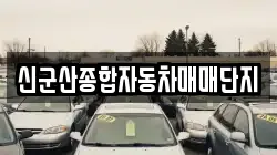 신군산종합자동차매매단지