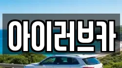 아이러브카