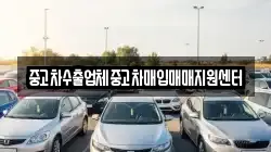 중고차수출업체중고차매입매매지원센터
