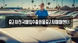 중고차전국매입수출화물중고차매매센터