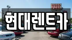 현대렌트카