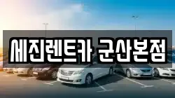세진렌트카 군산본점