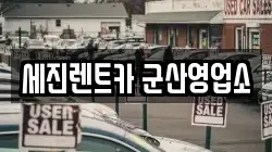 세진렌트카 군산영업소