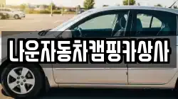 나운자동차캠핑카상사
