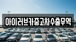 아이러브카중고차수출무역