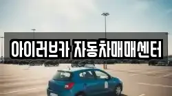 아이러브카 자동차매매센터