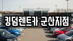 킹덤렌트카 군산지점