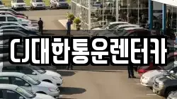 CJ대한통운렌터카
