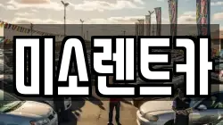미소렌트카