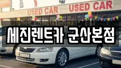 세진렌트카 군산본점