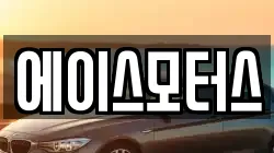 에이스모터스