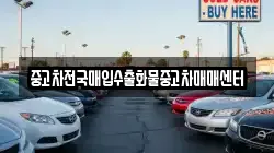 중고차전국매입수출화물중고차매매센터