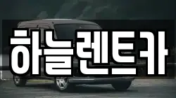 전북특별자치도 군산시 수송동 렌트카,단기렌트카,장기렌트카,중고차,중고차매매,중고차매입