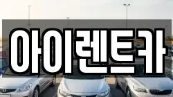아이렌트카