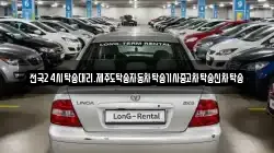전국24시탁송대리.제주도탁송자동차탁송기사중고차탁송신차탁송