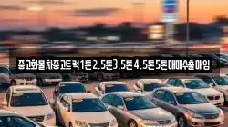 중고화물차중고트럭1톤2.5톤3.5톤4.5톤5톤매매수출매입