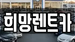 희망렌트카