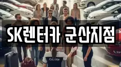 전북특별자치도 군산시 신관동 렌트카,단기렌트카,장기렌트카,중고차,중고차매매,중고차매입