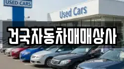 건국자동차매매상사