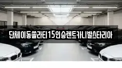 전북특별자치도 군산시 신영동 렌트카,단기렌트카,장기렌트카,중고차,중고차매매,중고차매입