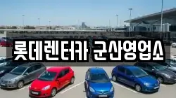 롯데렌터카 군산영업소