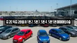 중고트럭중고화물차1톤2.5톤3.5톤4.5톤5톤매매매입수출