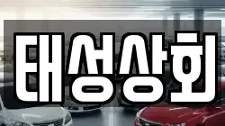 태성상회