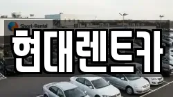 현대렌트카