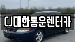 CJ대한통운렌터카