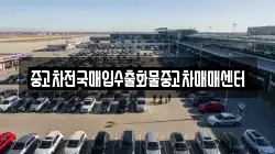 중고차전국매입수출화물중고차매매센터