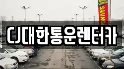 CJ대한통운렌터카