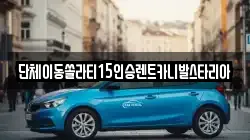전북특별자치도 군산시 신풍동 렌트카,단기렌트카,장기렌트카,중고차,중고차매매,중고차매입