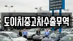 도이치중고차수출무역