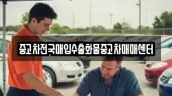 중고차전국매입수출화물중고차매매센터