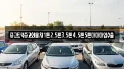 중고트럭중고화물차1톤2.5톤3.5톤4.5톤5톤매매매입수출
