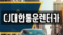 CJ대한통운렌터카