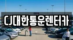 CJ대한통운렌터카
