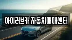 아이러브카 자동차매매센터