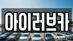 아이러브카