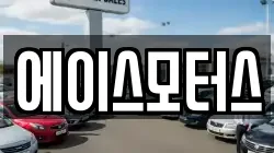 에이스모터스