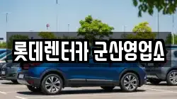 전북특별자치도 군산시 영동 렌트카,단기렌트카,장기렌트카,중고차,중고차매매,중고차매입