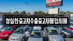 성실한중고차수출중고차매입시세