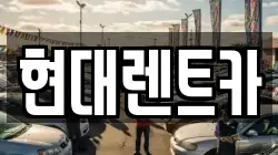현대렌트카